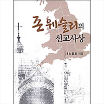 한국학술정보 존 웨슬리의 선교사상 +미니수첩제공