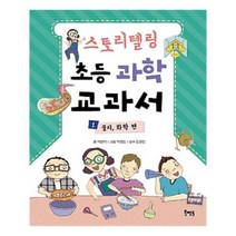 유니오니아시아 스토리텔링 초등 과학 교과서 1