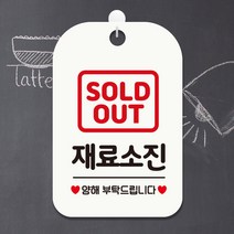 제제데코 휴무오픈영업중부재중식당안내판표지판팻말제작 HA096재료소진양해, HA096재료소진양해사각30cm(화이트판 단면), 1개