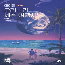 에이든 우리나라 제주 여행지도(2021-2022) 지도의 형태로 한눈에 볼 수 있게 담은 제주여행 가이드 지도