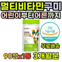 어린이 구미 비타민 초등학생 눈의피로 건강기능식품 인증 초등생 키즈 증진 성장 직장인 실내활동 멀티비타민 필수 5만원 아빠 유치원생 에너지 해썹인증 발달 부모님 실외