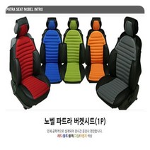 노벨 파트라 버켓시트커버 (1P) 차량시트 차량 승용, 오렌지색상