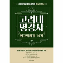 고려대 명강사 최고위과정14기 고려대학교평생교육원명강사25시, 상품명