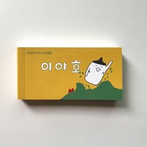 플립북 - 이야호 : 이파라파냐무냐무 번외편, 쿵프레스
