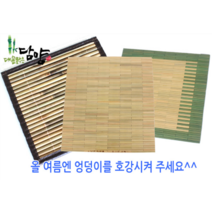 [대숲소리] 담양 대나무 방석, 01. 민무늬 방석