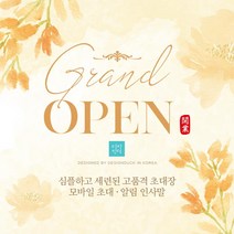 [바로제작] NEW 모바일초대장 초대장 초청장 개업식문구 초대장디자인 초대장양식 모바일초청장 행사초대장 초대장제작 온라인초대장, 1 개업식, 1 초대인사말, 3 플라워