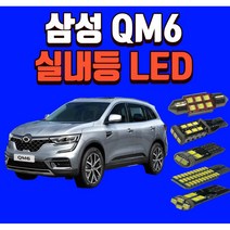 르노 삼성 QM6 차량용 LED실내등 생산유통/온라인 보장 후미등 후진등 번호판등LED, T15