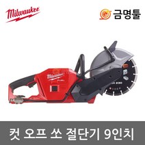 밀워키 M18 FCOS230-0 충전콘크리트캇타기 18V 본체 9인치 마른날포함