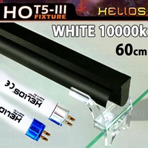 헬리오스 T5 조명등 (화이트 10000k) 60cm /수족관 어항 수조 수초 고출력 램프 열대어 모스 등커버 등 2자