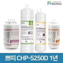 청호나이스 이과수 쁘띠 CHP-5250D 고품질 정수기 필터 호환 1년, 없음