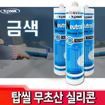 탑씰 금색 / 무초산 비초산 실리콘 실란트 욕조 화장실 보수 실링 접착