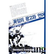 독일의 광고와 언어, 한국문화사, PERNHARD SOWINSKI