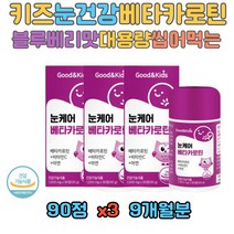 맛있게 씹어먹는 우리아이 눈건강 베타카로틴 비타민C 블루베리 아사이베리 크랜배리 결멍자 과일 채소 혼합분말 성장기 아동 유치원생 초등학생 남아 여아 아이 아이들 육아 중학생