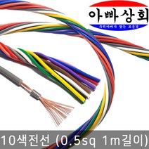 아빠상회 10색선-0.5sq-1미터, 1개