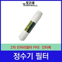 정수기 2차 전처리필터 PRE 정수기필터호환 인터록