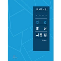 로이어스 민법 정선지문집:변호사 시험대비, 헤르메스