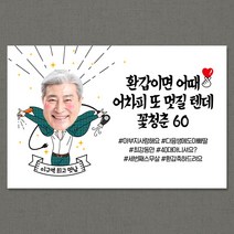 [환갑/회갑/고희/칠순/팔순/고희연/생신/골프 대두 현수막] 멋쟁이 (자유문구-포토형), 여자, 투명박스테잎