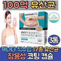 (싹쓰리맘)100억 보장 프로바이오틱스/락토바실러스가세리 17 종 유산균/퍼멘텀 플란타룸 Q180/살리바리우스 아시도필러스/장용성 캡슐/캐나다산/식약처인증, 30캡슐, 3통