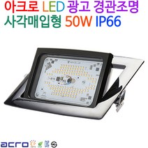 아크로 LED 경관조명 사각매입형 50W IP66 흑색, 주광색(6500K)