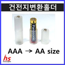 건전지 변환홀더 ( AAA to AA ) 건전지변환 알뜰 케이스