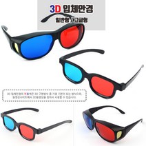 일반형 3D 입체안경 적청 에너글리프 삼차원 증강현실 3d영화안경 적청안경, 기본