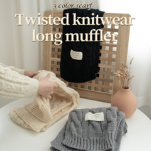 꽈배기 커플 남자 양털 퍼 목도리 머플러 학생 털목도리