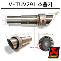 아크라포빅 머플러용 소음기 V-TUV291, 구매