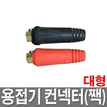 용접기 컨넥터(짹) 용접기 홀다선 접지선 콘넥터, 12.5mm(대)