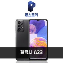 삼성전자 갤럭시 A23 공기계 128GB, 블랙, 특S급