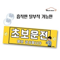 기어헤드 자동차 안내판 초보운전 스티커 뽁뽁이 흡착판 탈부착 차량용
