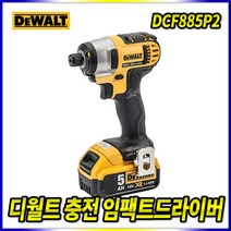 스피드툴 디월트 18V 충전임팩드라이버 DCF885P2 드릴 임팩트드라이버
