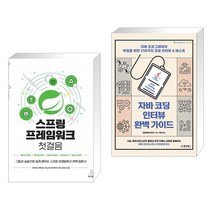 (서점추천) 스프링 프레임워크 첫걸음 + 자바 코딩 인터뷰 완벽 가이드 (전2권), 위키북스