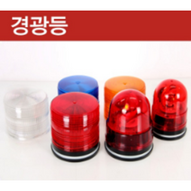 대덕 회전경광등 싸이키경광등 스트로브경광등, 12V 24V 겸용 (청색) 싸이키(스트로브)경광등
