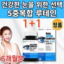 무료 사은품 약통증정 미국산 5중 복합성 루테인 베타카로틴 빌베리 로테인 류태인 루데인 루태인 뉴테인 마리골드 수입 피로 눈 건강 도움 20대 30대 40대 50대 60대 영양제, 1+1통