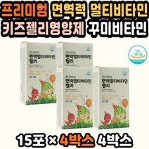 초등멀티비타민 젤리형비타민 아기면역력 활력비타민 젤리종합비타민 청소년키영양제 젤리추천 구미비타민 면역구미 비타민젤리스틱 아이키성장 츄어블비타민D 비타민C젤리 비타젤리