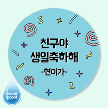 제시루시콤파니 문구변경 스티커제작 맞춤디자인 생일 축하 답례 로고 홍보 판촉 [유광방수스티커], 63mm(12매)/1-24