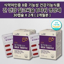 간 건강 손상 보호 간장 질환 세포 기능 저하 수치 낮추는 개선제 술 알콜 해독 간 해독제 간에 좋은 보조제 식약처 인증 8중 기능성 비타민 B군 실리마린 밀크씨슬 영양제 30캡슐, 2개