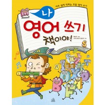 나 영어 쓰기 책이야:아주 쉽게 익히는 초등 영어 쓰기, 두앤비컨텐츠