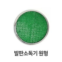 발판소독기 원형 HACCP 해썹 위생 용품 장화 소독