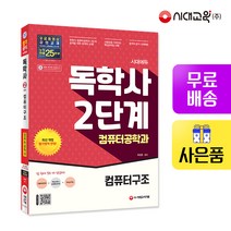 [시대고시기획]시대에듀 독학사 컴퓨터공학과 2단계 컴퓨터구조, 단품