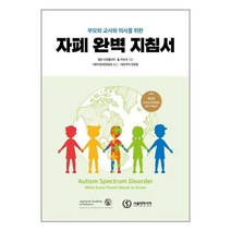 서울의학서적 자폐 완벽 지침서 (마스크제공), 단품, 단품