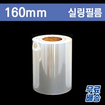 실링필름(씰링)무지/160mm/4롤(무료배송)