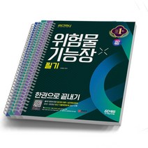 2024 위험물기능장 필기 [분철가능] 시대고시, 필기 [분철 4권]
