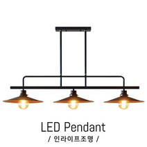 인라이프조명 IB-398 식탁등 6인식탁등 식탁LED LED식탁등 예쁜식탁등 식탁전등 전구별매 인테리어조명