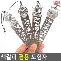 예쁜 각인 디자인 책갈피형 10cm 도형 눈금자 학생용자 직자 철자 팬시자 쇠자 측정자, 회전목마