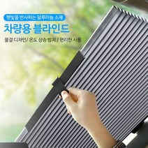 차량 커튼 햇빛가리개 블라인드 자동차햇빛가리개 차량햇빛가리개 차광막 앞창문가리개 뒷창문가리개 창문햇빛가리개 햇볕가리개 자동차창문가림막 실내꾸미기, 앞블라인드듀얼형(70cm)