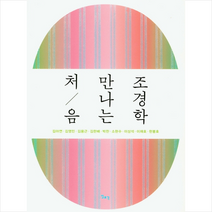 일조각 처음 만나는 조경학 + 미니수첩 제공, 김아연