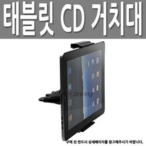 차량용핸드폰거치대 차량용 태블릿 탭 CD 투입구 거치대 마운트 아이패드 미니
