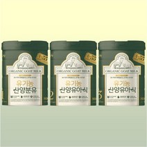남양 유기농 산양분유 1단계 2단계 3단계 800g X 3캔, 산양유아식 2단계 800g X 3캔