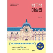 방구석 미술관 + 미니수첩 증정